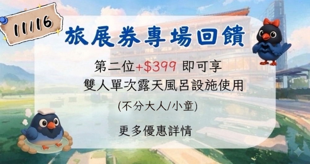 限時11/16止│旅展券專場回饋